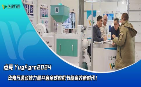 華豫萬(wàn)通點(diǎn)亮YugAgro2024，開(kāi)啟糧機(jī)節(jié)能高效新時(shí)代！