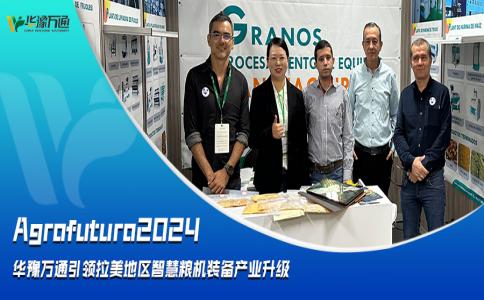 Agrofuturo2024，華豫萬通引領(lǐng)拉美地區(qū)智慧糧機裝備行業(yè)升級